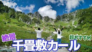 【カップル旅】絶景｢千畳敷カール｣～中央アルプスの雄大な景色～超おすすめ日帰り旅