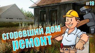 КУПИЛИ СГОРЕВШИЙ ДОМ!!!) НАВОДИМ ПОРЯДКИ!!!) #19 ) house flipper!!!