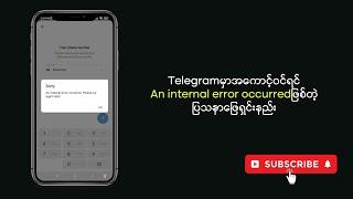 Telegramမှာအကောင့်ဝင်ရင်An internal error occurredဖြစ်နေတဲ့ပြသနာဖြေရှင်းနည်းအပြည့်အစုံ