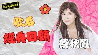 ️【歌后經典回顧】這首歌一出來，全台灣都會唱！歌后蔡秋鳳經典回顧｜超級夜總會 Super Night Club