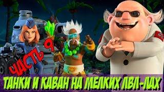 Катим на танках на доктора ТИ. Мелкий лвл в Boom Beach