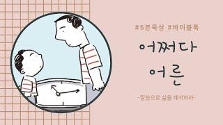 5분묵상 "어쩌다어른" //바이블톡_Bible Talk//말씀으로_삶을_해석하라// 한주묵상//매주묵상//어른