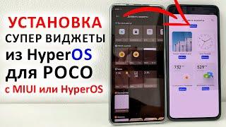 УСТАНОВКА  Супер Виджеты из HyperOS для любого POCO c MIUI или HyperOS