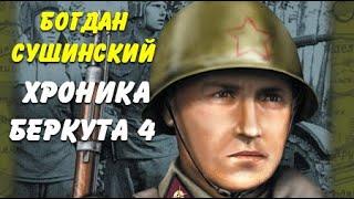 Богдан Сушинский. Хроника Беркута 4. Стоять в огне