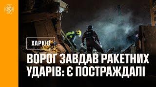 ️Ворог завдав ракетних ударів по Харкову: є постраждалі та руйнування