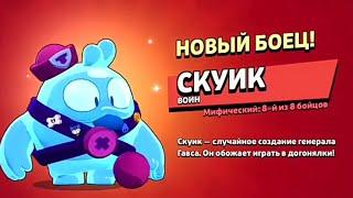 Выпал Скуик