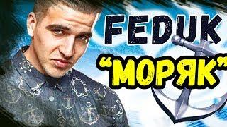 Feduk - Моряк на гитаре