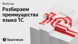 Воркшоп: пишем код на 1С