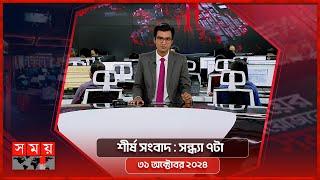 শীর্ষ সংবাদ | সন্ধ্যা ৭টা | ৩১ অক্টোবর ২০২৪ | Somoy TV Headline 7pm| Latest Bangladeshi News