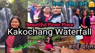 Kakochang Waterfall //কাকচাং জলপ্ৰপাত//Beautiful Place//Picnic Spot// Bokakhat//Assam