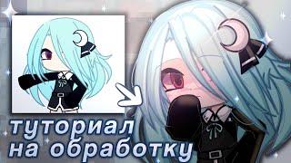 ||ТУТОРИЛ НА ЛЁГКУЮ ОБРУ||🫧||гача обработка||гача фафа||