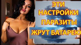 ЭТИ ПАРАЗИТЫ УНИЧТОЖАЮТ батарею на ТВОЁМ Андроид! Отключаем вредные настройки Xiaomy!