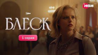 1 серия сериала-авантюры «Блеск». Смотри все серии на Иви!