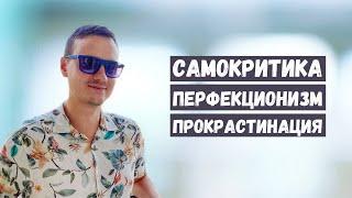 Самокритика, перфекционизм, прокрастинация - как справиться?