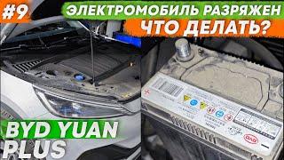 Электромобиль Byd Yuan Plus разряжен | Что делать?