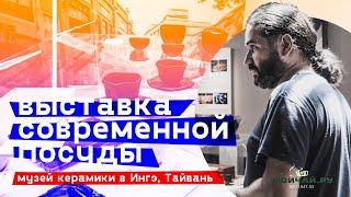 Тайвань. Выставка современной посуды. Музей керамики в Ингэ.