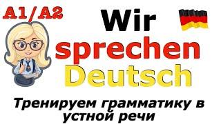 А1/А2 ГОВОРИМ ПО-НЕМЕЦКИ/НЕМЕЦКАЯ ГРАММАТИКА В УСТНОЙ РЕЧИ