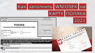 WNIOSEK на КАРТУ ПОЛЯКА 2021/ как заполнить Wniosek/ пошаговая инструкция заполнения внёска