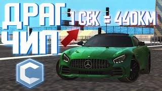 САМЫЙ ТОПОВЫЙ ДРАГ ЧИП ДЛЯ AMG GT 2 СЕКУНДЫ ДО МАКСИМАЛКИ CCDPLANET