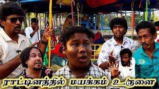 ரங்கராட்டினம் சுத்தி மயக்கம் போட்ட  உருளை | Pana Matta