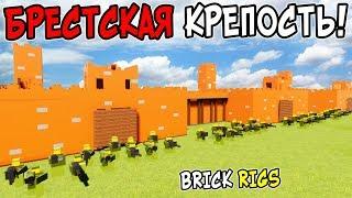 ЛЕГО БРЕСТСКАЯ КРЕПОСТЬ В BRICK RIGS! ЛЕГО ВЕЛИКАЯ ОТЕЧЕСТВЕННАЯ ВОЙНА В БРИК РИГС! ЛЕГО ВОВ!