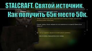 STALCRAFT. Святой источник.Как получить 65к место 50к.