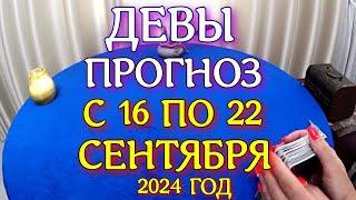 ГОРОСКОП ДЕВЫ С 16 ПО 22 СЕНТЯБРЯ ПРОГНОЗ. 2024 ГОД