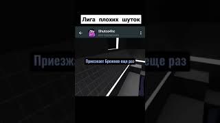 Больше Шуток в телеграмме - Shutca4hc #shorts #лигаплохихшуток