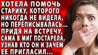 Придя на встречу к старику, сама в миг постарела, узнав кто он и зачем ее пригласил