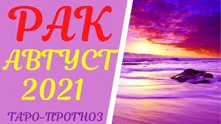 РАК таро- прогноз на август 2021.  # гадание таро онлайн # расклад таро #