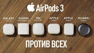 AirPods 3 против всех: Сравнение всех наушников