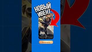  НОВЫЕ ИВЕНТЫ В MOBILE LEGENDS?