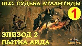 Assassin's Creed ОДИССЕЯ. DLC СУДЬБА АТЛАНТИДЫ. Эпизод 2 #1  PS4 Прохождение на русском.