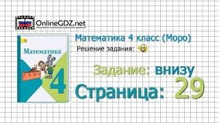 Страница 29 Задание внизу – Математика 4 класс (Моро) Часть 1