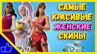 ТОП-5 САМЫХ КРАСИВЫХ ЖЕНСКИХ СКИНОВ В ФОРТНАЙТ В 2021 ГОДУ | СКИНЫ FORTNITE | ЧТО КУПИТЬ В ФОРТНАЙТЕ