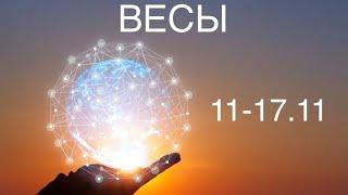 ВЕСЫ таро прогноз на неделю 11-17 ноября 2024