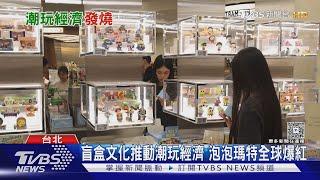泡泡瑪特海外營收暴增480%  成TikTok銷售冠軍｜十點不一樣20250618 @TVBSNEWS01