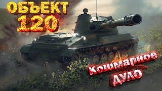 Объект 120 обзор War Thunder // КОШМАРНОЕ ДУЛО