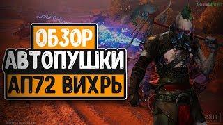 Вихрь АП72 (обзор эпического вооружения) • Crossout