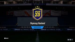 FIFA 23 ИПК ПЕРЕХОД HAALAND | SBC HAALAND’S TRANSFER