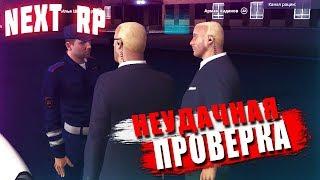 НЕУДАЧНАЯ ПРОВЕРКА СОТРУДНИКОВ УМВД,ДПС В NEXT RP (БУДНИ МЭРИИ)