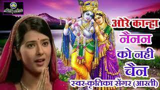 ore kanha nainan ko nhi chain