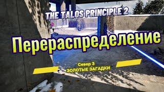 The Talos Principle 2 ► Север 3 ►  (ЗОЛОТЫЕ ЗАГАДКИ) Перераспределение *РЕШЕНИЕ ГОЛОВОЛОМКИ*