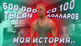 ЗАРАБОТАЛ 600 ТЫСЯЧ СО 100 ДОЛЛАРОВ ЗА 1.5 МЕСЯЦА || ДЕНИС СИЛИН