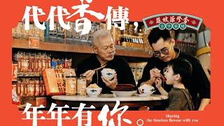 代代香传，年年有你 SHARING THE TIMELESS FLAVOUR WITH YOU ｜麻坡源珍香 Muar Yuen Chen Siang