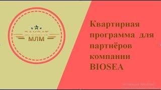 Квартирная программа от* Биоси  * Biosea * Захват * Млм *