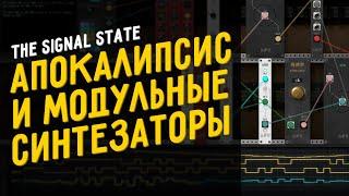 Апокалипсис и модульные синтезаторы. The Signal State