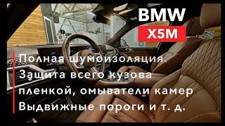 BMW X5M 2024 Шумоизоляция, пленка, омыватели камер и выдвижные пороги