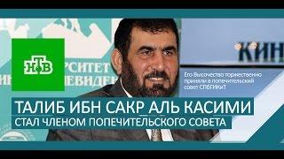 ТК НТВ: Талиб ибн Сакр аль Касими стал членом попечительского совета СПБГИКиТ