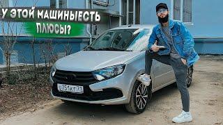 ПОЧЕМУ ЛЮДИ БЕРУТ НОВУЮ LADA GRANTA? НАШЕЛ ПРИЧИНЫ!